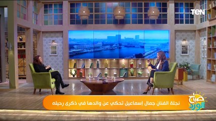 نجلة الفنان جمال إسماعيل: كنت هتجه للفن على ايد "السيد راضي" ولكن والدي عارضني