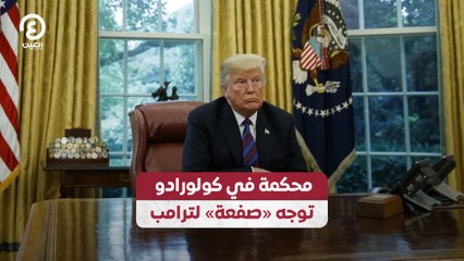 محكمة في كولورادو توجه "صفعة" لترامب