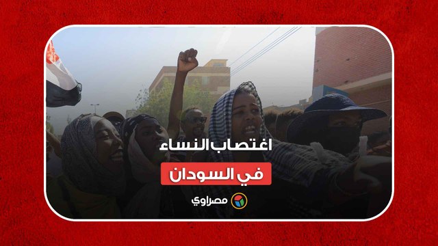 اغتصاب النساء في السودان .. عنف وقسوة وجرائم ضد الإنسانية .. فما القصة ؟
