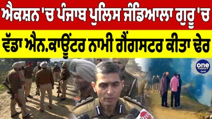 ਐਕਸ਼ਨ 'ਚ Punjab Police, ਜੰਡਿਆਲਾ ਗੁਰੂ 'ਚ ਵੱਡਾ ਐਨ.ਕਾਊਂ.ਟਰ, ਨਾਮੀ ਗੈਂਗਸਟਰ ਕੀਤਾ ਢੇਰ |OneIndia Punjabi