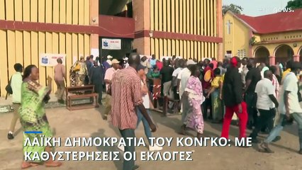 Λαϊκή Δημοκρατία του Κονγκό: Με καθυστερήσεις οι εκλογές