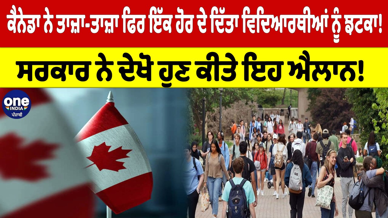 Canada ਨੇ ਤਾਜ਼ਾ-ਤਾਜ਼ਾ ਫਿਰ ਇੱਕ ਹੋਰ ਦੇ ਦਿੱਤਾ ਵਿਦਿਆਰਥੀਆਂ ਨੂੰ ਝਟਕਾ! ਸਰਕਾਰ ਨੇ ਦੇਖੋ ਹੁਣ ਕੀਤੇ ਇਹ ਐਲਾਨ! |