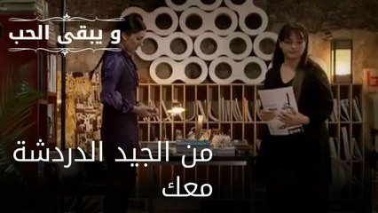 من الجيد الدردشة معك| مسلسل و يبقى الحب - الحلقة 49