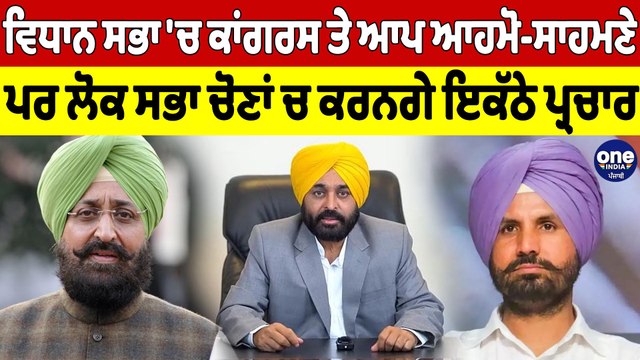ਵਿਧਾਨ ਸਭਾ 'ਚ ਕਾਂਗਰਸ ਤੇ ਆਪ ਆਹਮੋ-ਸਾਹਮਣੇ, ਪਰ ਲੋਕ ਸਭਾ ਚੋਣਾਂ ਚ ਕਰਨਗੇ ਇਕੱਠੇ ਪ੍ਰਚਾਰ |OneIndia Punjabi