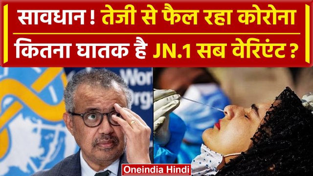 WHO On Corona: INDIA में तेजी से पैर पसार रहा कोरोना का नया वेरिएंट JN.1 कितना खतरनाक|वनइंडिया हिंदी