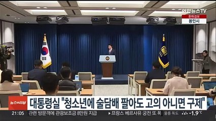 대통령실 "청소년에 술·담배 팔아도 고의 아니면 구제"