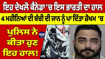 ਇਹ ਦੇਖਲੋ Canada 'ਚ ਇਸ ਭਾਰਤੀ ਦਾ ਹਾਲ, 4 ਮਹੀਨਿਆਂ ਦੀ ਬੱਚੀ ਦੀ ਜਾਨ ਨੂੰ ਪਾ ਦਿੱਤਾ ਜ਼ੋਖਮ 'ਚ |OneIndia Punjabi