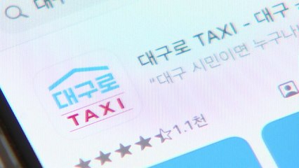 [대구] 대구로택시 출시 1년 만에 누적콜 250만건 돌파 / YTN