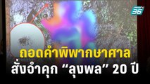 ถอดคำพิพากษาศาล สั่งจำคุก “ลุงพล” 20 ปี | เข้มข่าวค่ำ | 20 ธ.ค. 66