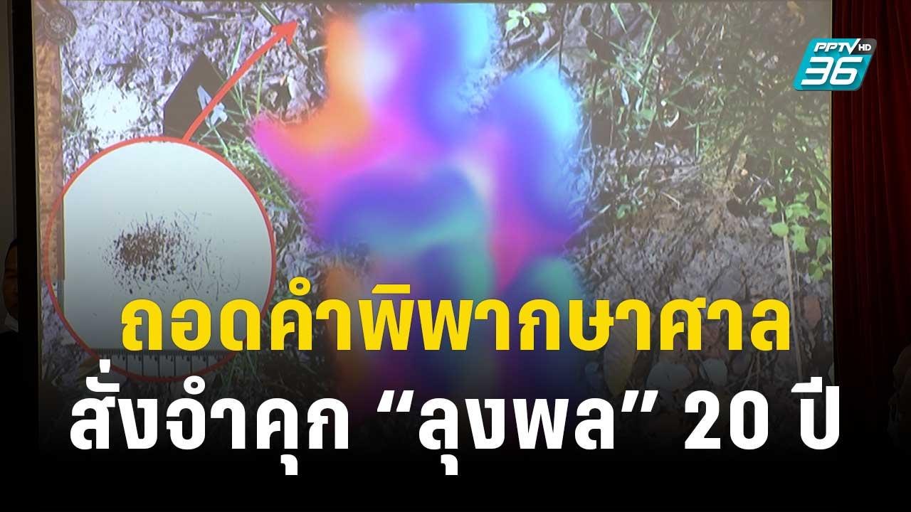 ถอดคำพิพากษาศาล สั่งจำคุก “ลุงพล” 20 ปี | เข้มข่าวค่ำ | 20 ธ.ค. 66