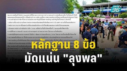 เปิดพยาน – หลักฐาน 8 ข้อ มัดแน่น "ลุงพล" | เข้มข่าวค่ำ | 20 ธ.ค. 66