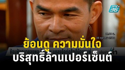 ย้อนดู ความมั่นใจ "ลุงพล" บริสุทธิ์ล้านเปอร์เซ็นต์ | เข้มข่าวค่ำ | 20 ธ.ค. 66