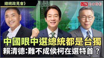 賴清德批中國：選總統都被貼台獨標籤，侯柯難道只為選特首？🇹🇼
