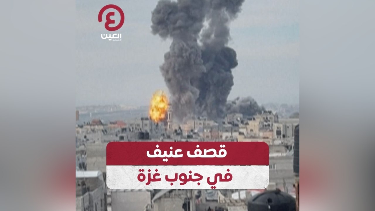 قصف عنيف في جنوب غزة