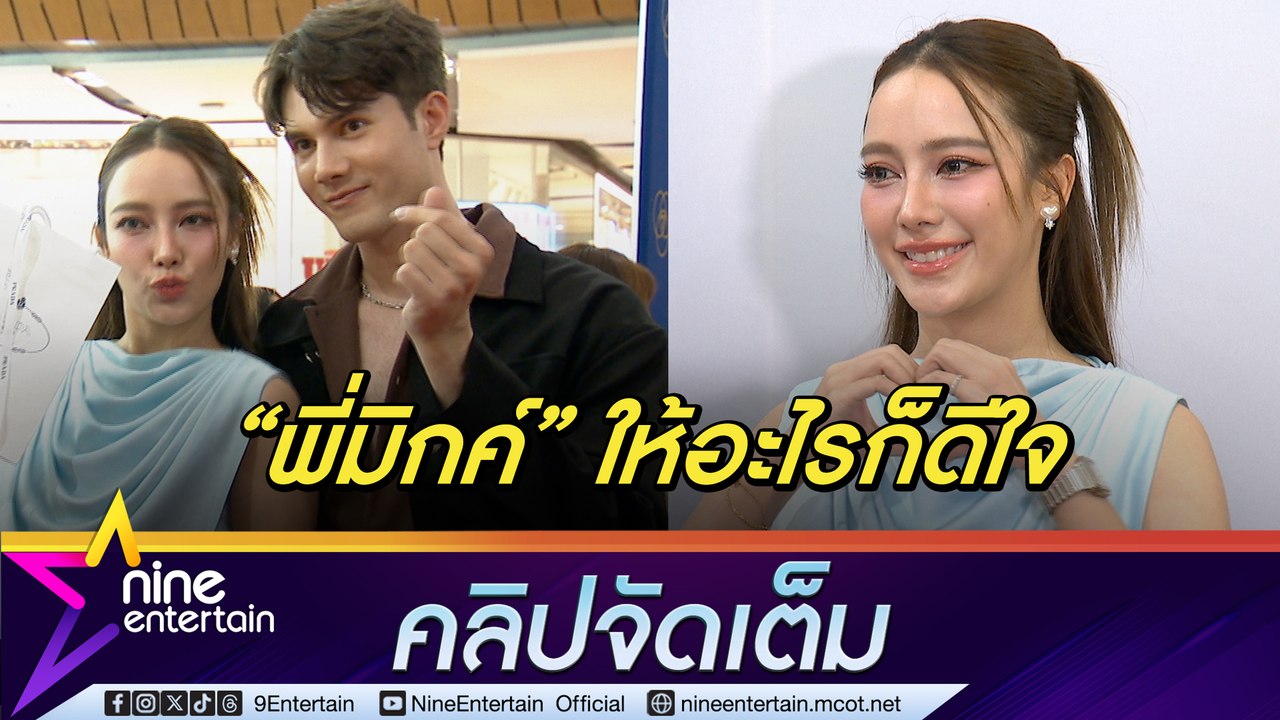 เปรี้ยว ชม มิกค์  น่ารักใส่ใจ ให้ของขวัญวันเกิดไม่เคยขาด ลุ้นเป็นคู่จริงไหมให้เป็นเรื่องอนาคต (คลิปจัดเต็ม)