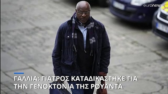 Γαλλία: Γιατρός καταδικάστηκε για εμπλοκή στη γενοκτονία της Ρουάντα