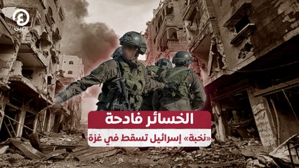 الخسائر فادحة.. "نخبة" إسرائيل تسقط في غزة