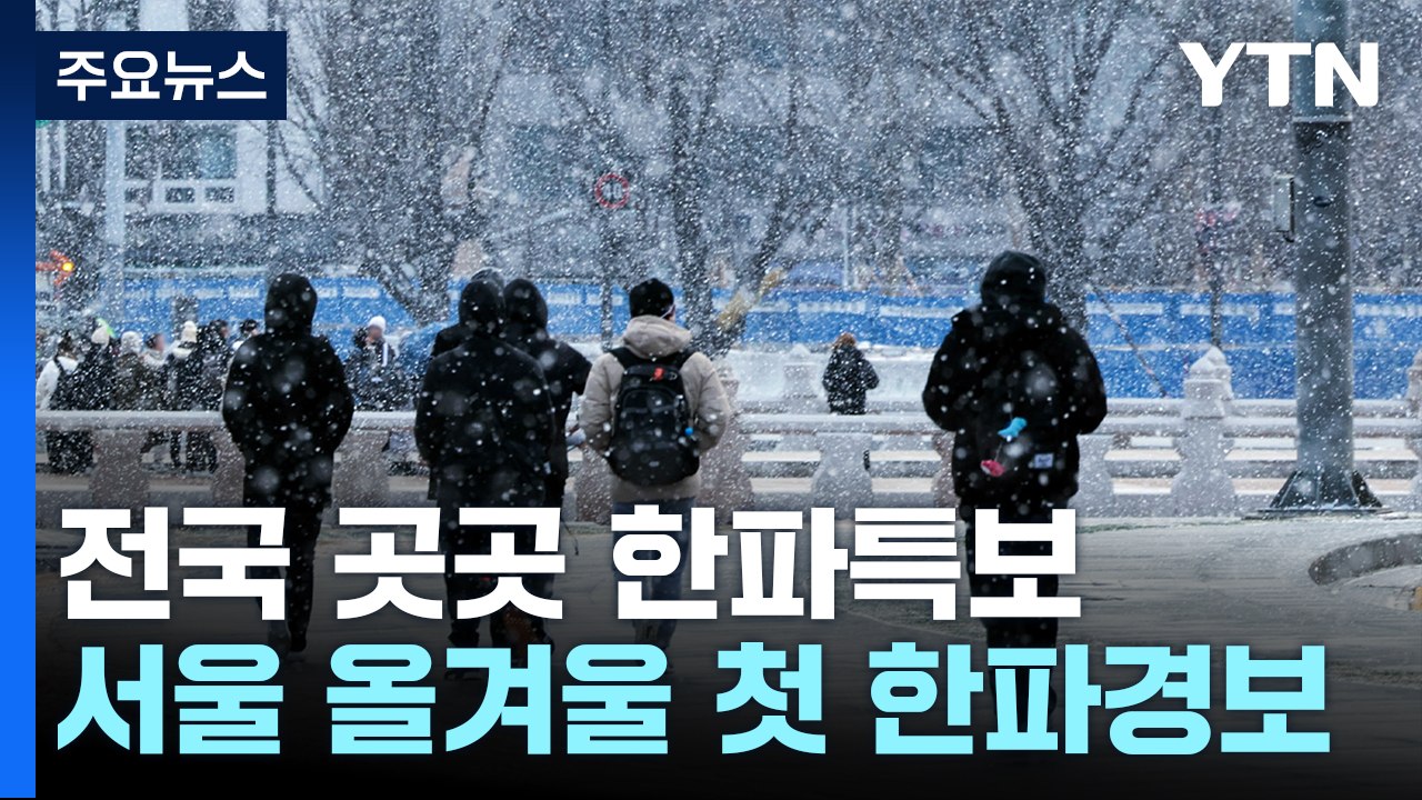[날씨] 북극발 최강 한파 엄습...서울 첫 한파경보, 내일 -15℃ / YTN