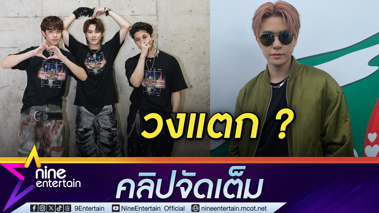 แจ๊คกี้  ยัน วงทรินิตี้ ยังไม่แตก! เข้าใจ เติร์ด ไม่ต่อสัญญา สุดปลื้มเตรียมรับปริญญาตรี (คลิปจัดเต็ม)