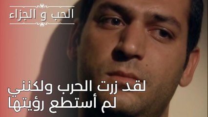 لقد زرت الحرب ولكنني لم أستطع رؤيتها | مسلسل الحب والجزاء  - الحلقة 25