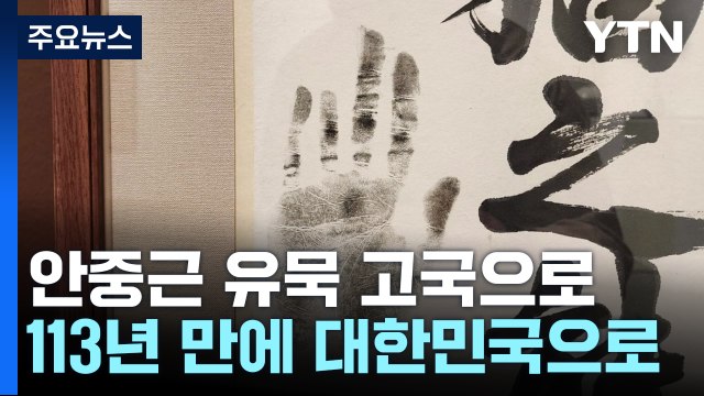 안중근 의사 유묵 19억5천만 원에 낙찰...고국 품으로 / YTN