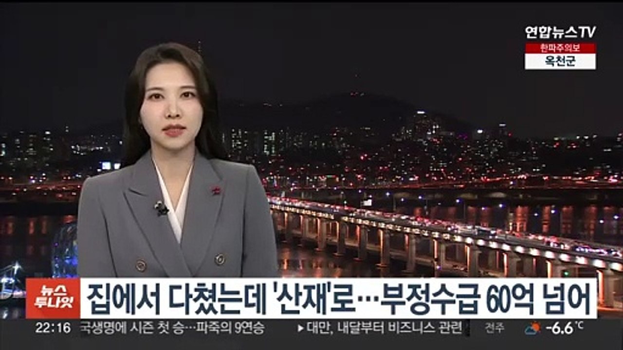 집에서 다쳤는데 '산재'로…부정수급 117건에 60억원 규모 적발