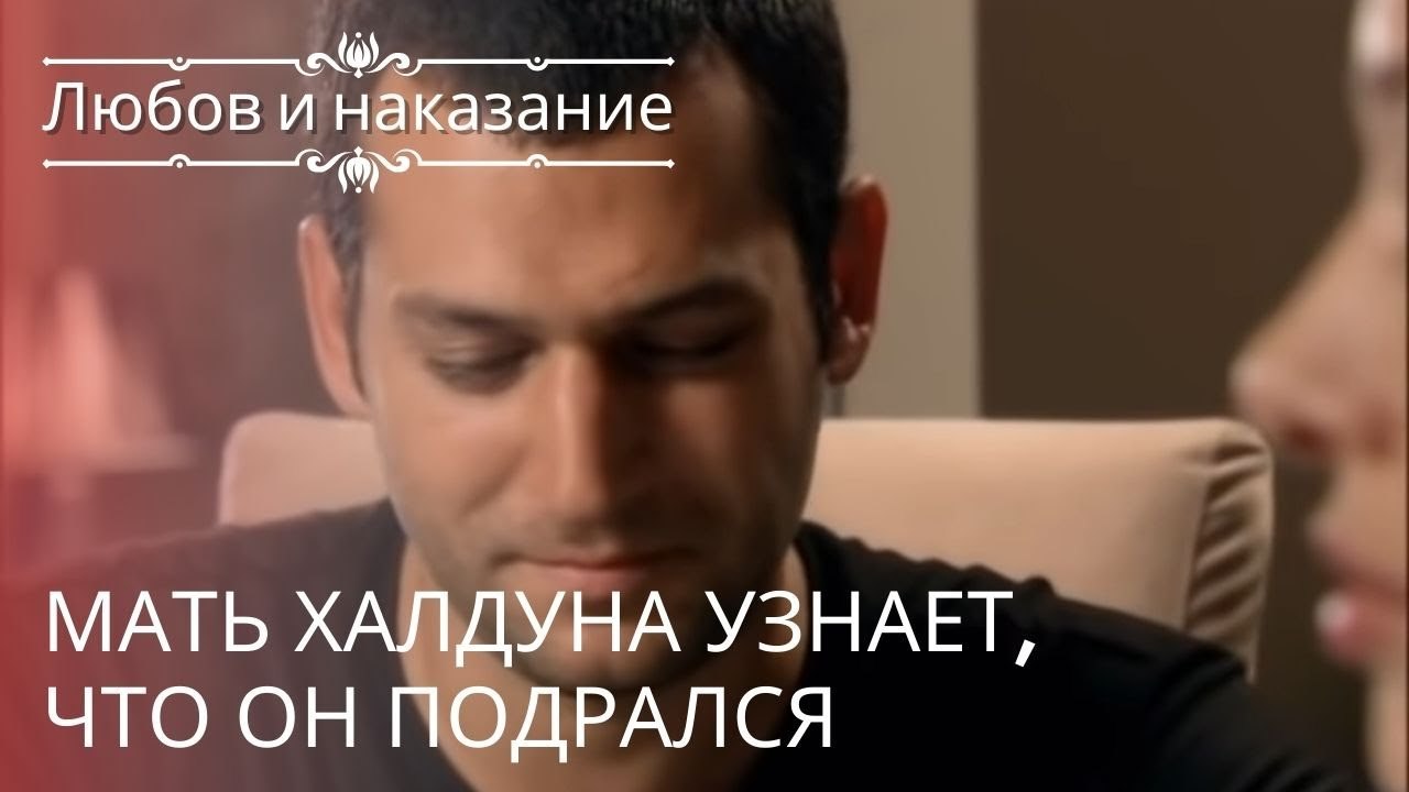 Мать Халдуна узнает, что он подрался | Любовь и...