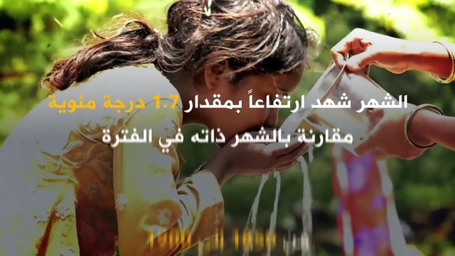 العام الحالي سيكون الأكثر ارتفاعاً في درجات الحرارة منذ 125 ألف عام!