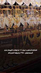 إعصار الذهب يجتاح الأسواق ويسجل أعلى زيادة فى التاريخ