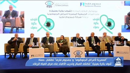 "المصرية لأمراض الجلوكوما"  و"جمجموم فارما" تطلقان حملة "شوف بكرة بعينيك" للكشف عن المياه الزرقاء