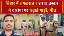 Bihar: शराब माफिया ने Police Inspector को गाड़ी से कुचला, घिरे Nitish Kumar | वनइंडिया हिंदी