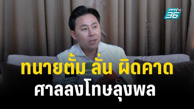 ทนายตั้ม ลั่น ผิดคาด ศาลลงโทษลุงพล เชื่อ ถ้าทนายเก่งมีโอกาสยกฟ้อง | เข้มข่าวค่ำ | 20 ธ.ค. 66