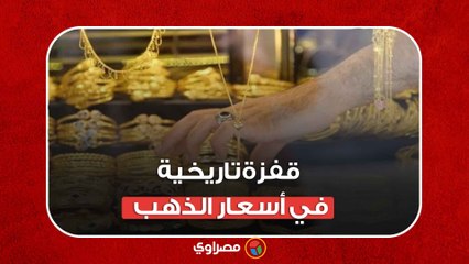 قفزة تاريخية في أسعار الذهب.. ما الأسباب وتوقعات الأيام المقبلة؟