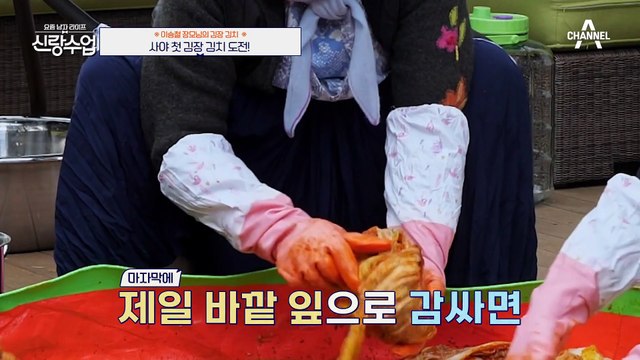 [#신랑수업] 어서와 K-김장은 처음이지? 이승철 장모님 김치 비법 전수받으러 왔습니다!
