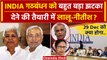 INDIA Alliance Meeting: Nitish Kumar देंगे बड़ा झटका? | Mallikarjun Kharge | Mamata | वनइंडिया हिंदी