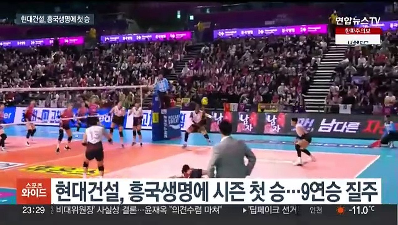 현대건설, 흥국생명에 시즌 첫 승…파죽의 9연승