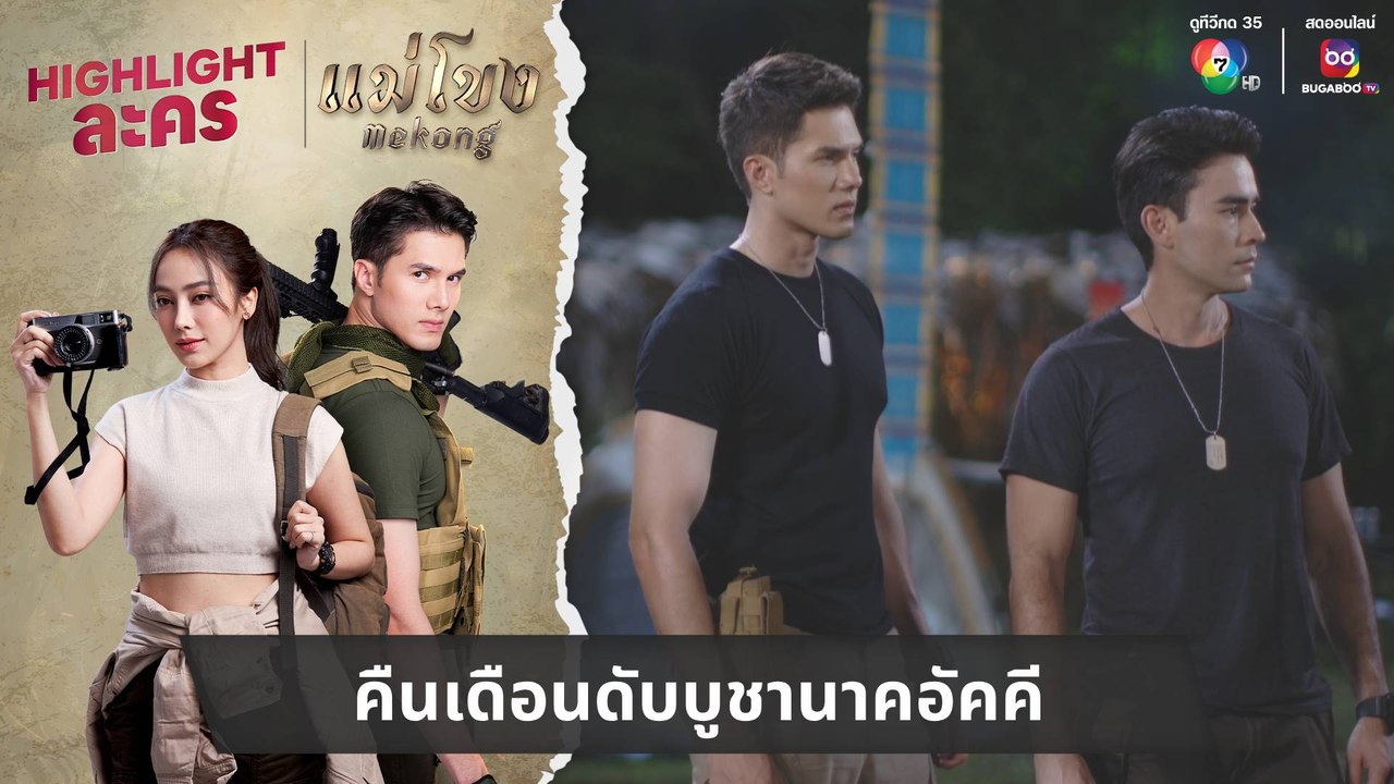 คืนเดือนดับบูชานาคอัคคี | ไฮไลต์ละคร แม่โขง EP.27