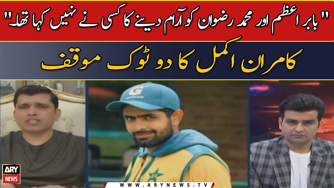 " Babar Azam Aur Mohammad Rizwan Ko Aaraam Dainay Ka Kisi Ne Nahi Kaha Tha." Kamran Akmal