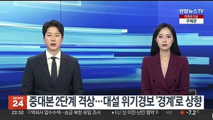 중대본 2단계 격상…대설 위기경보 '경계'로 상향