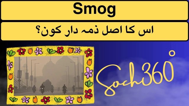 Smog-اس کا اصل ذمہ دار کون؟