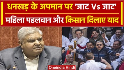 Parliament Suspended: स्पीकर Jagdeep Dhankhad के अपमान पर बंटा Jaat समाज, क्या बोला | वनइंडिया हिंदी