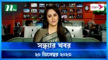 Shondhar Khobor | 20 December 2023 | NTV News | NTV Latest News Update