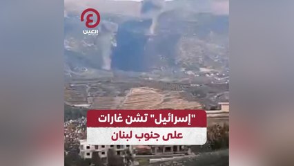 "إسرائيل" تشن غارات على جنوب لبنان