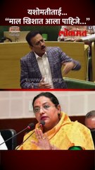 गिरीश महाजन अन् यशोमती ठाकूर... अंगनवाडी सेविकांवर भिडले...