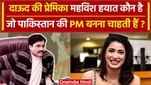 Dawood Ibrahim News: दाऊद की प्रेमिका Mehwish Hayat कौन हैं जिन्हें PM बनना है ? | वनइंडिया हिंदी