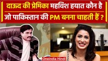 Dawood Ibrahim News: दाऊद की प्रेमिका Mehwish Hayat कौन हैं जिन्हें PM बनना है ? | वनइंडिया हिंदी