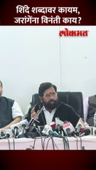मराठा आरक्षण अन् आचारसंहिता, मुख्यमंत्री शिंदेंनी स्पष्टपणे काय सांगितलं?