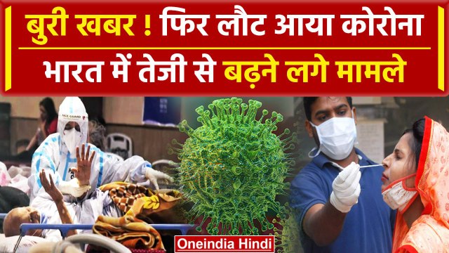 Coronavirus new variant jn 1 के वेरिएंट से फिर दहशत | Corona In India | वनइंडिया हिंदी
