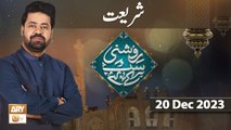 Roshni Sab Kay Liye - Topic: Shariat - 20 Dec 2023 - ARY Qtv