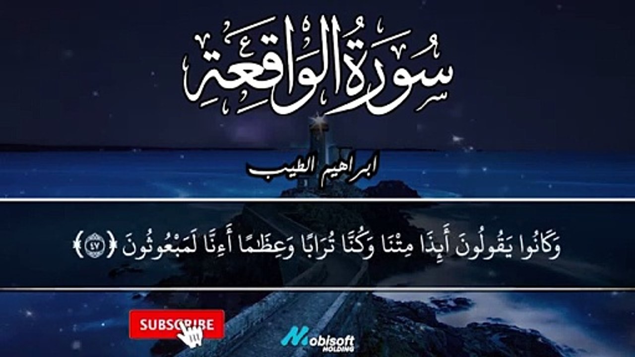 سورة الواقعة _ تلاوة خاشعة تنسيك الهموم _ القارئ ابراهيم الطيب(360P)